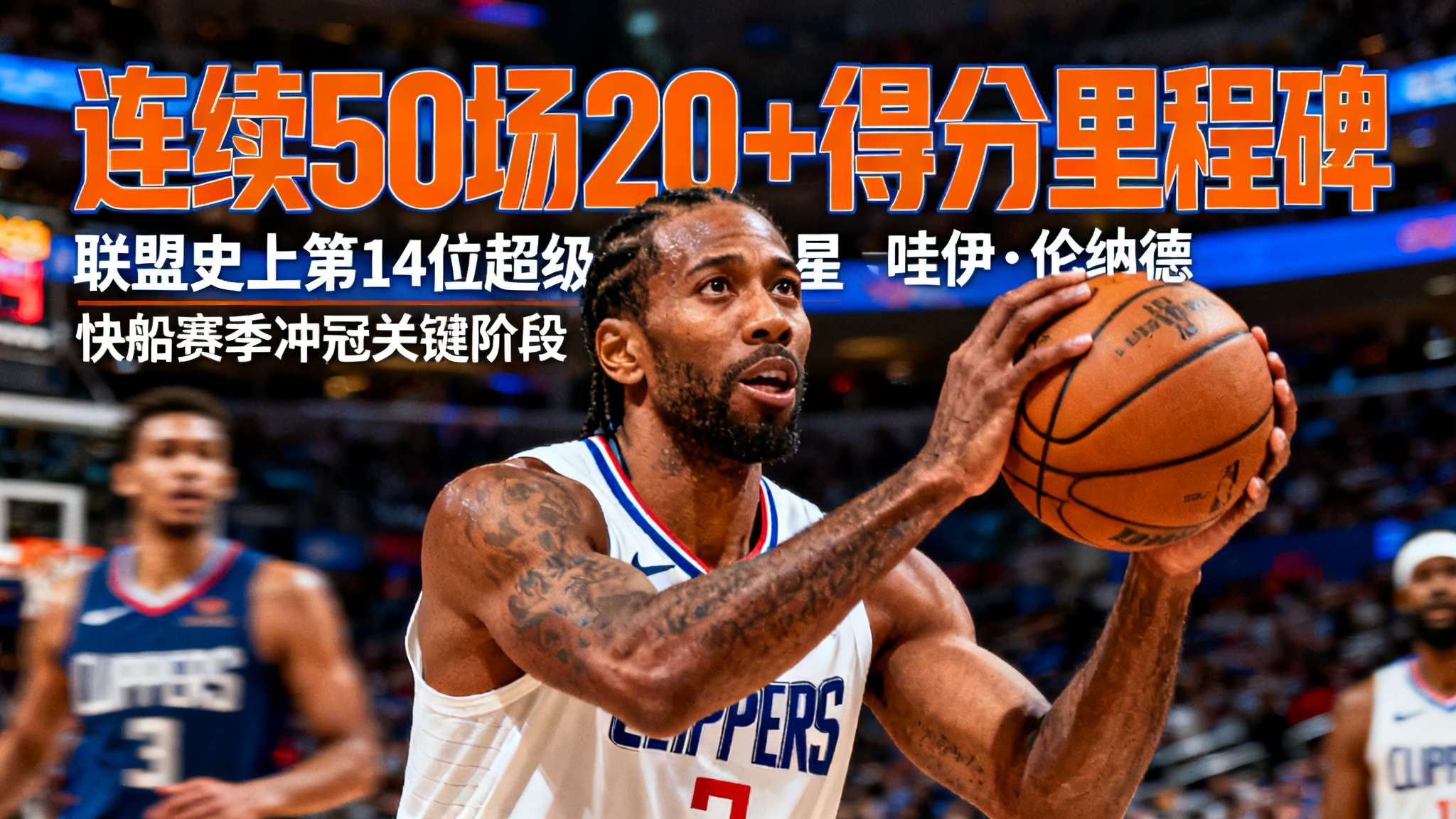 伦纳德赛季50大扣篮 在NBA历史长河中,能保持稳定高效得分的球员寥若晨星。而现在,“卡哇伊”伦纳德即